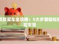 贷款买车全攻略：5大步骤轻松搞定车贷