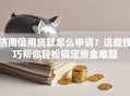 济南信用贷款怎么申请？这些技巧帮你轻松搞定资金难题