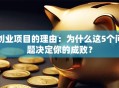 创业项目的理由：为什么这5个问题决定你的成败？