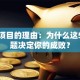 创业项目的理由：为什么这5个问题决定你的成败？