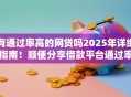 有通过率高的网贷吗2025年详细指南！顺便分享借款平台通过率高的软件