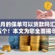 三个月的保单可以贷款吗汇聚这五个！本文为您全面揭示！