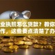有营业执照怎么贷款？教你全流程操作，这些要点清楚了办起来更顺利