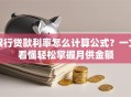 银行贷款利率怎么计算公式？一文看懂轻松掌握月供金额