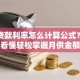 银行贷款利率怎么计算公式？一文看懂轻松掌握月供金额