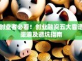 创业者必看！创业融资五大靠谱渠道及避坑指南