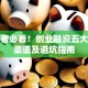 创业者必看！创业融资五大靠谱渠道及避坑指南