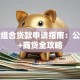 买房组合贷款申请指南：公积金+商贷全攻略