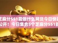 芝麻分551能做什么网贷今日快要公开！今日集合5个芝麻分551能借平台贷款