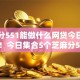 芝麻分551能做什么网贷今日快要公开！今日集合5个芝麻分551能借平台贷款