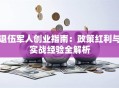 退伍军人创业指南：政策红利与实战经验全解析