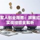 退伍军人创业指南：政策红利与实战经验全解析
