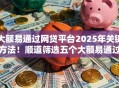 大额易通过网贷平台2025年关键方法！顺道筛选五个大额易通过贷款口子