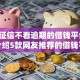 不看征信不看逾期的借钱平台,为您介绍5款网友推荐的借钱平台
