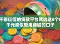 不看征信的贷款平台就选这6个6千元类似爱用商城的口子
