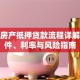 公司房产抵押贷款流程详解：条件、利率与风险指南