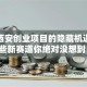 揭秘西安创业项目的隐藏机遇：这些新赛道你绝对没想到！