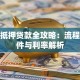 房屋抵押贷款全攻略：流程、条件与利率解析