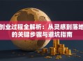 创业过程全解析：从灵感到落地的关键步骤与避坑指南