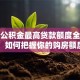重庆公积金最高贷款额度全攻略：如何把握你的购房额度