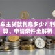 平安车主贷款利息多少？利率计算、申请条件全解析