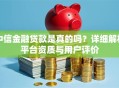 中信金融贷款是真的吗？详细解析平台资质与用户评价