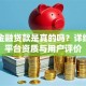 中信金融贷款是真的吗？详细解析平台资质与用户评价