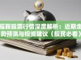 福鞍股票行情深度解析：近期走势预测与投资建议（股民必看）