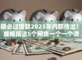 小额必过借款2025年内部传出！权威概括这5个网贷一个一个清