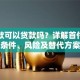 首付款可以贷款吗？详解首付贷款条件、风险及替代方案