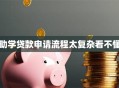 助学贷款申请流程太复杂看不懂