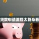 助学贷款申请流程太复杂看不懂