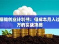 摆摊创业计划书：低成本月入过万的实战攻略