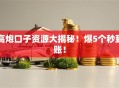 高炮口子资源大揭秘！爆5个秒到账！