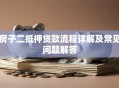 房子二抵押贷款流程详解及常见问题解答