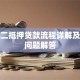 房子二抵押贷款流程详解及常见问题解答
