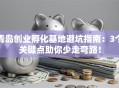 青岛创业孵化基地避坑指南：3个关键点助你少走弯路！