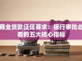 商业贷款征信要求：银行审批必看的五大核心指标