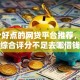 10个好点的网贷平台推荐，专为攻克综合评分不足去哪借钱难题
