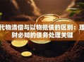 代物清偿与以物抵债的区别：理财必知的债务处理关键