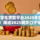 2025学生贷款平台2025年快瞧这五个！阐述2025网贷口子学生借钱软件