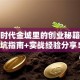 创业时代金城里的创业秘籍：避坑指南+实战经验分享！