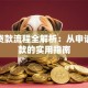 房屋贷款流程全解析：从申请到放款的实用指南