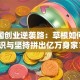 吴召国创业逆袭路：草根如何靠胆识与坚持拼出亿万身家？
