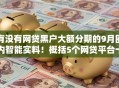 有没有网贷黑户大额分期的9月圈内智能实料！概括5个网贷平台十名