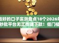 最好的口子实测盘点18个2026年秒批平台无工作速下款！低门槛曝光黑户逾期也能下