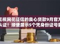 无视网花征信的良心贷款9月官方认证！顺便展示5个凭身份证号能查征信么网贷