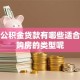 上海公积金贷款有哪些适合首次购房的类型呢