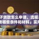 「房子贷款怎么申请，流程是什么，需要哪些条件和材料」实用指南在此，帮你一步到位搞清楚！