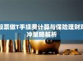 股票做T手续费计算与保险理财对冲策略解析
